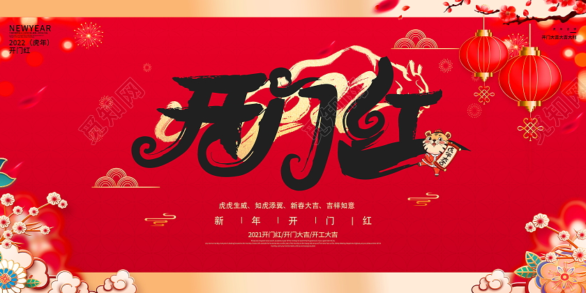 红色大气2022新年开门红宣传展板设计
