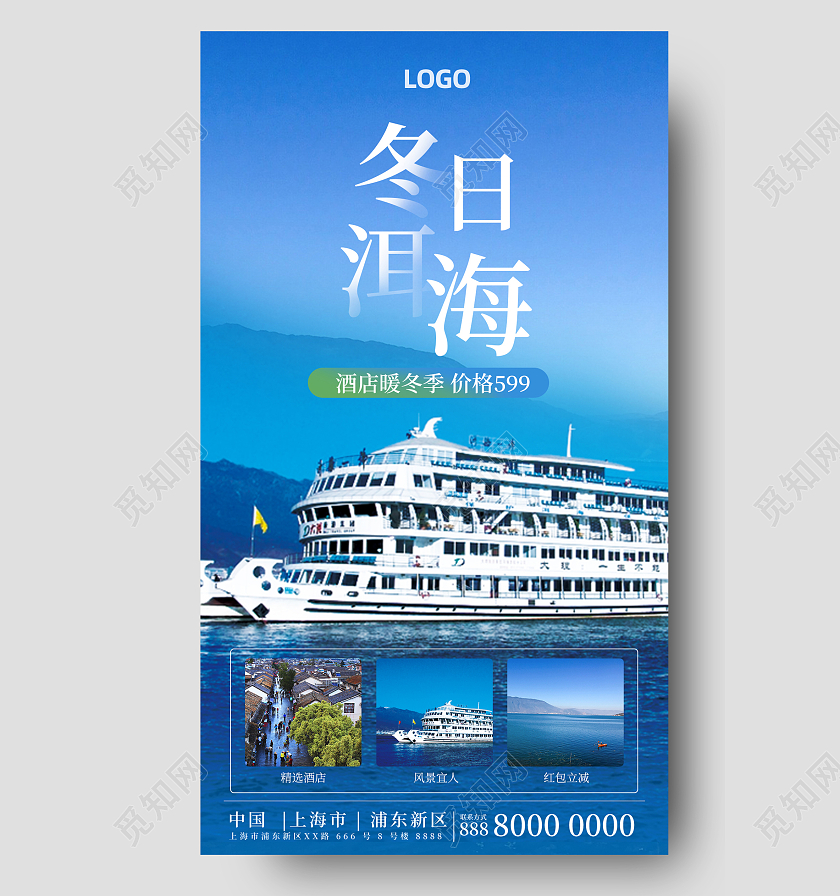 蓝色简约冬季旅游云南洱海出行手机海报