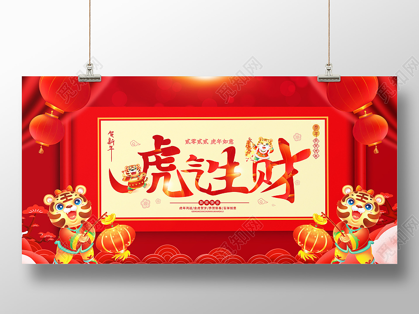 红色虎气生财虎年吉祥2022虎年展板2022新年虎年
