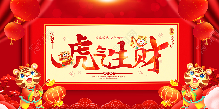 红色虎气生财虎年吉祥2022虎年展板2022新年虎年