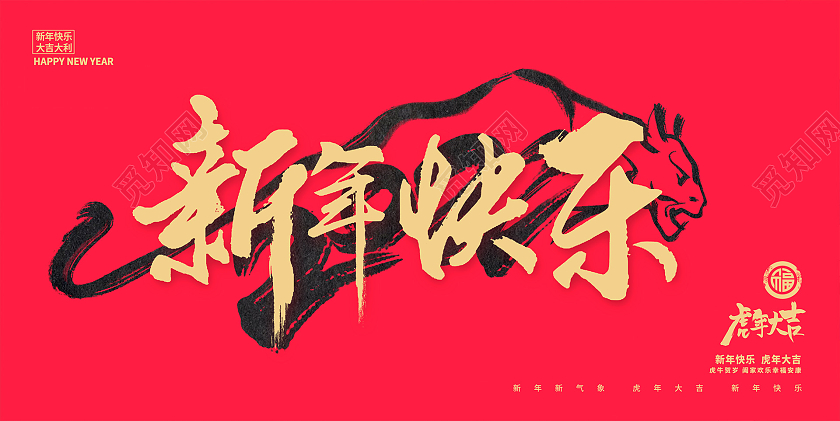 红色大气2022新年快乐2022新年新春展板新年快乐2022年新年快乐