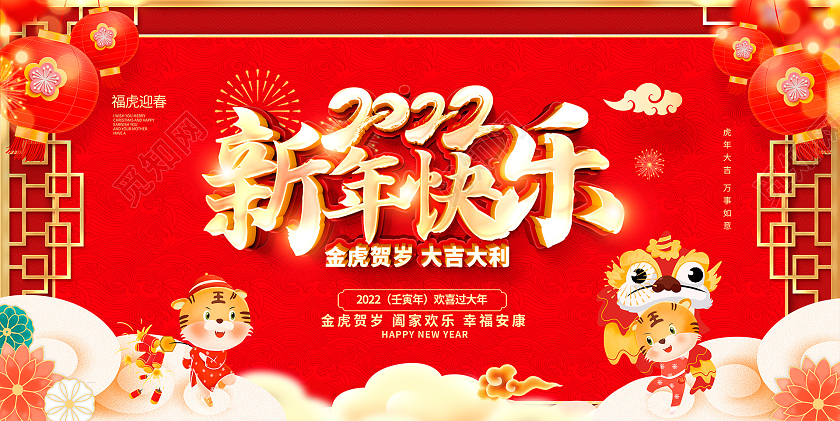 红色时尚2022新年快乐2022新年新春展板新年快乐2022年新年快乐