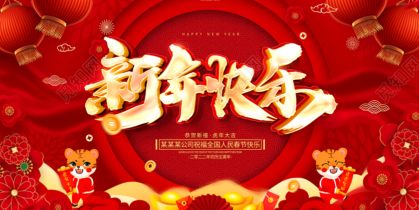 红色大气2022新年快乐虎年大吉2022新年新春展板新年快乐2022年新年快乐
