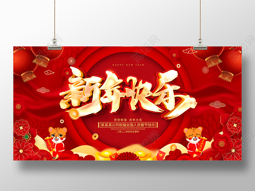 红色大气2022新年快乐虎年大吉2022新年新春展板新年快乐2022年新年快乐
