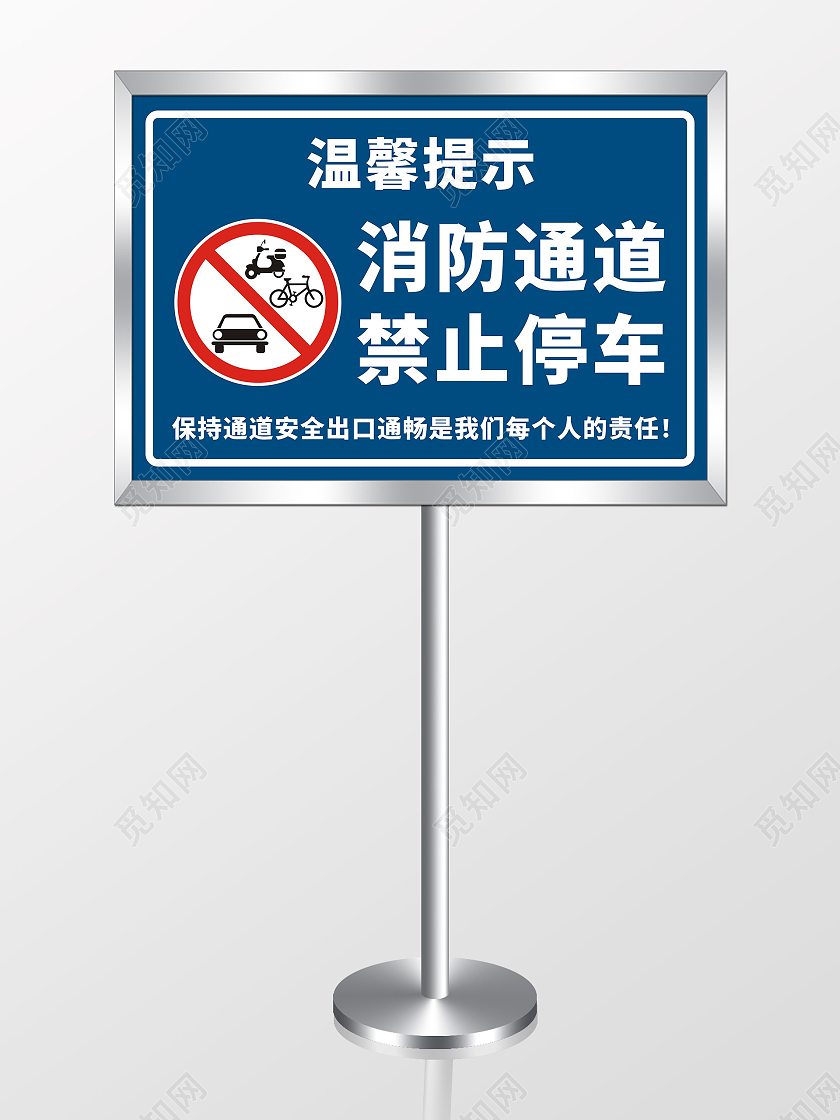 蓝色消防通道禁止停车标识提示牌消防通道禁止停车标识牌