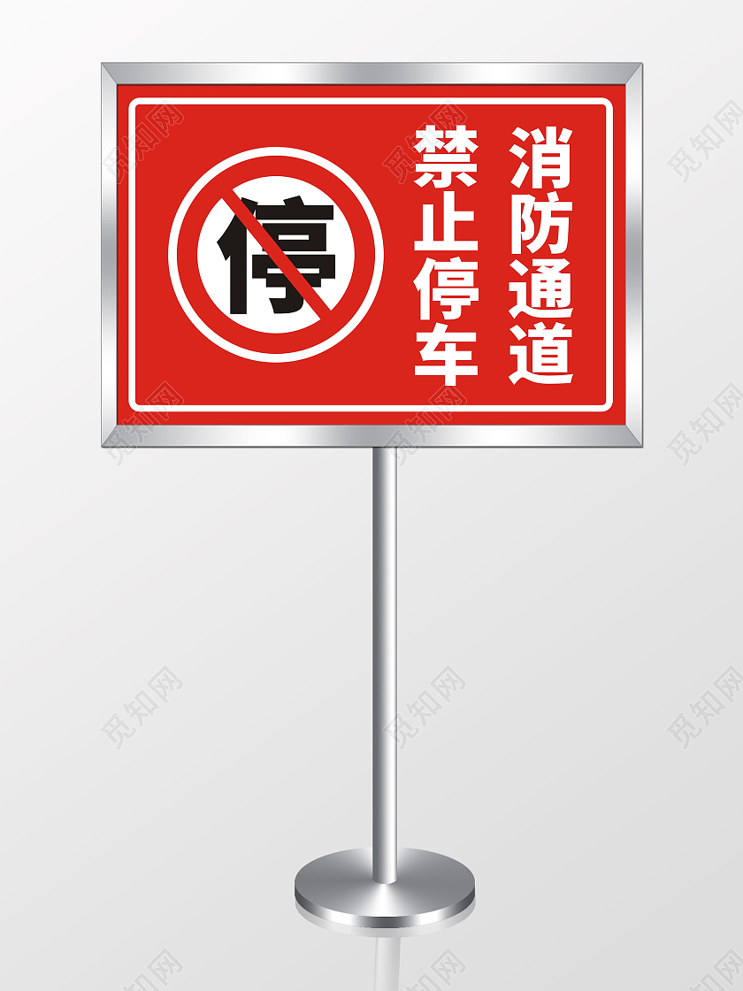 红色消防通道禁止停车标识提示牌消防通道禁止停车标识牌