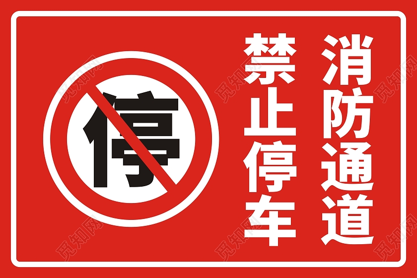 红色消防通道禁止停车标识提示牌消防通道禁止停车标识牌