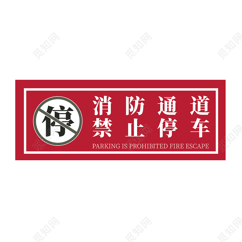 禁停标识 警告标识 消防标识指示牌 禁停指示牌消防通道禁止消防通道禁止停车标识牌