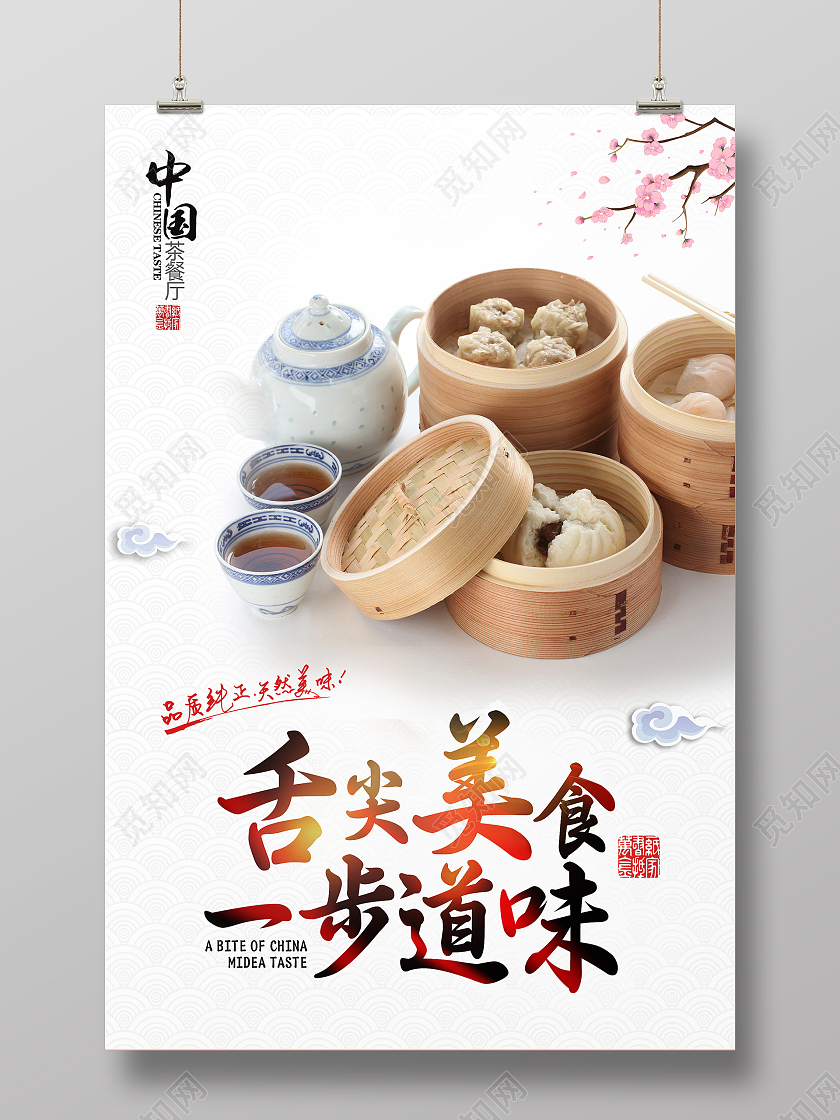 白色简约舌尖美食一步道味宣传活动海报工业画册