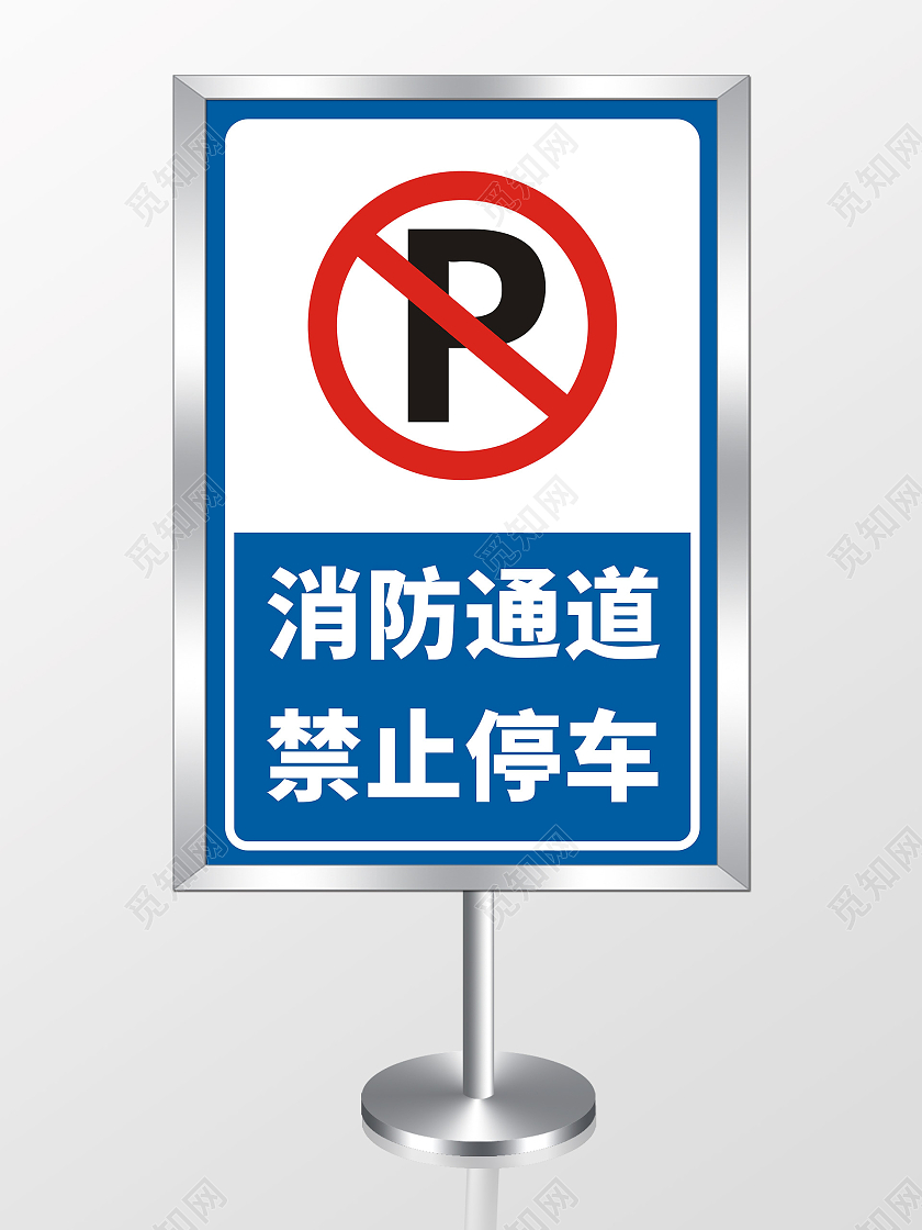 蓝色消防通道禁止停车标识提示牌消防通道禁止停车标识牌