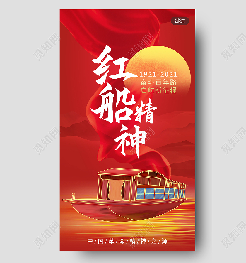 红色大气红船精神app闪屏创意红色红船手机海报