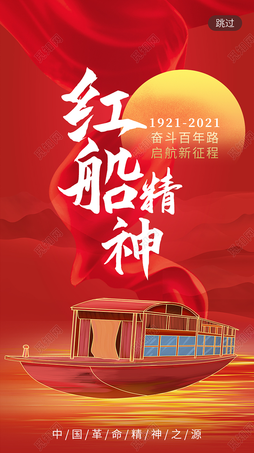 红色大气红船精神app闪屏创意红色红船手机海报