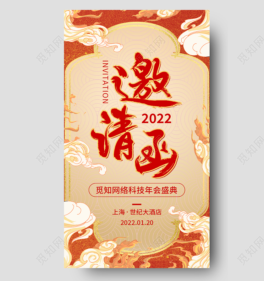 红色创意国潮中国风格年会邀请函h5手机海报