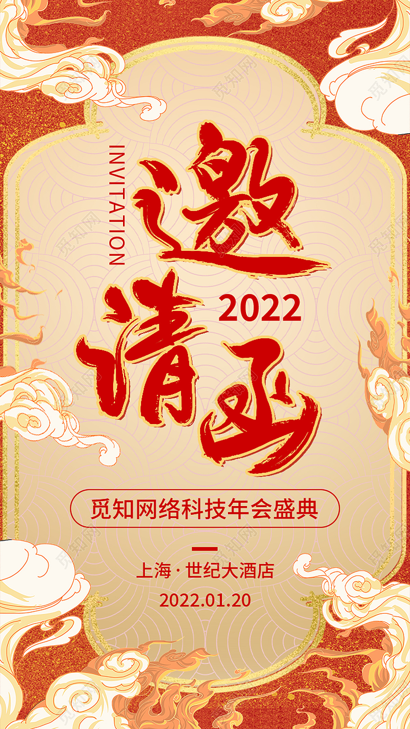 红色创意国潮中国风格年会邀请函h5手机海报