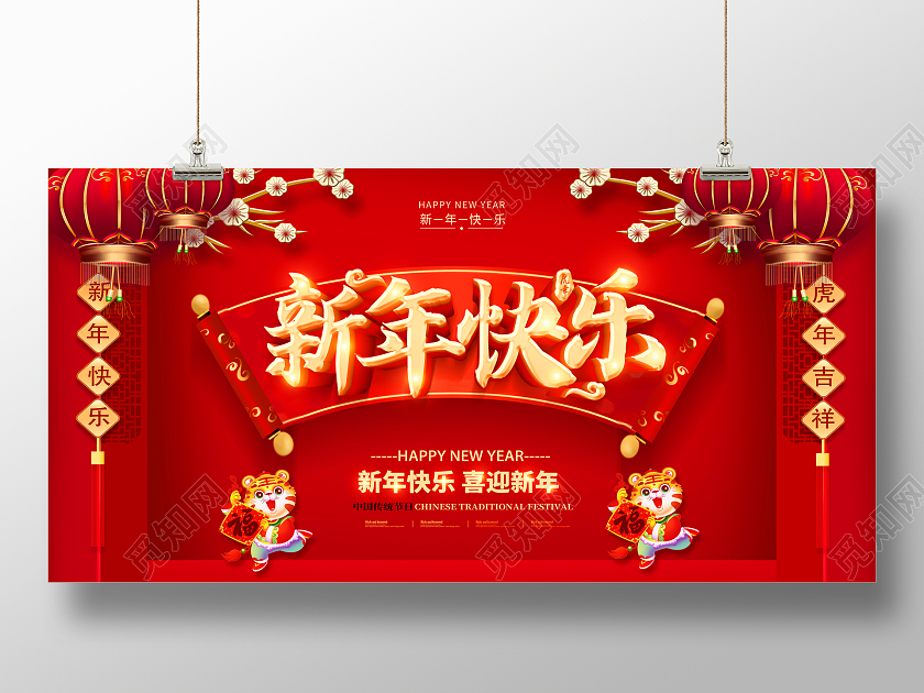 红色新年快乐2022新年快乐喜迎新年展板新年快乐2022年新年快乐