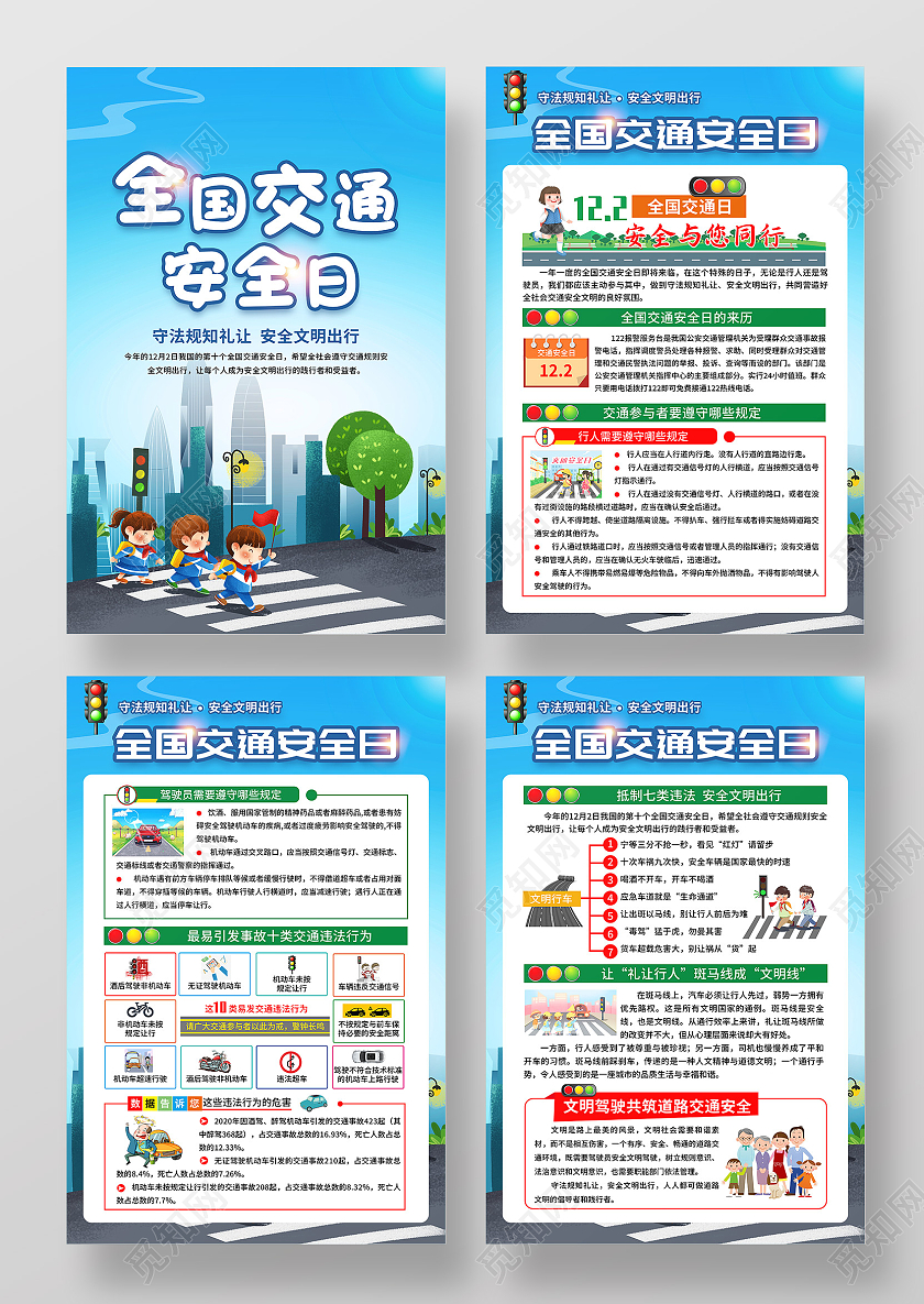 蓝色风格2021年全国交通安全日宣传海报全国交通安全日宣传栏