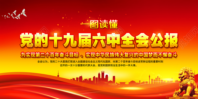 红黄风格一图读懂十九届六中全会宣传栏