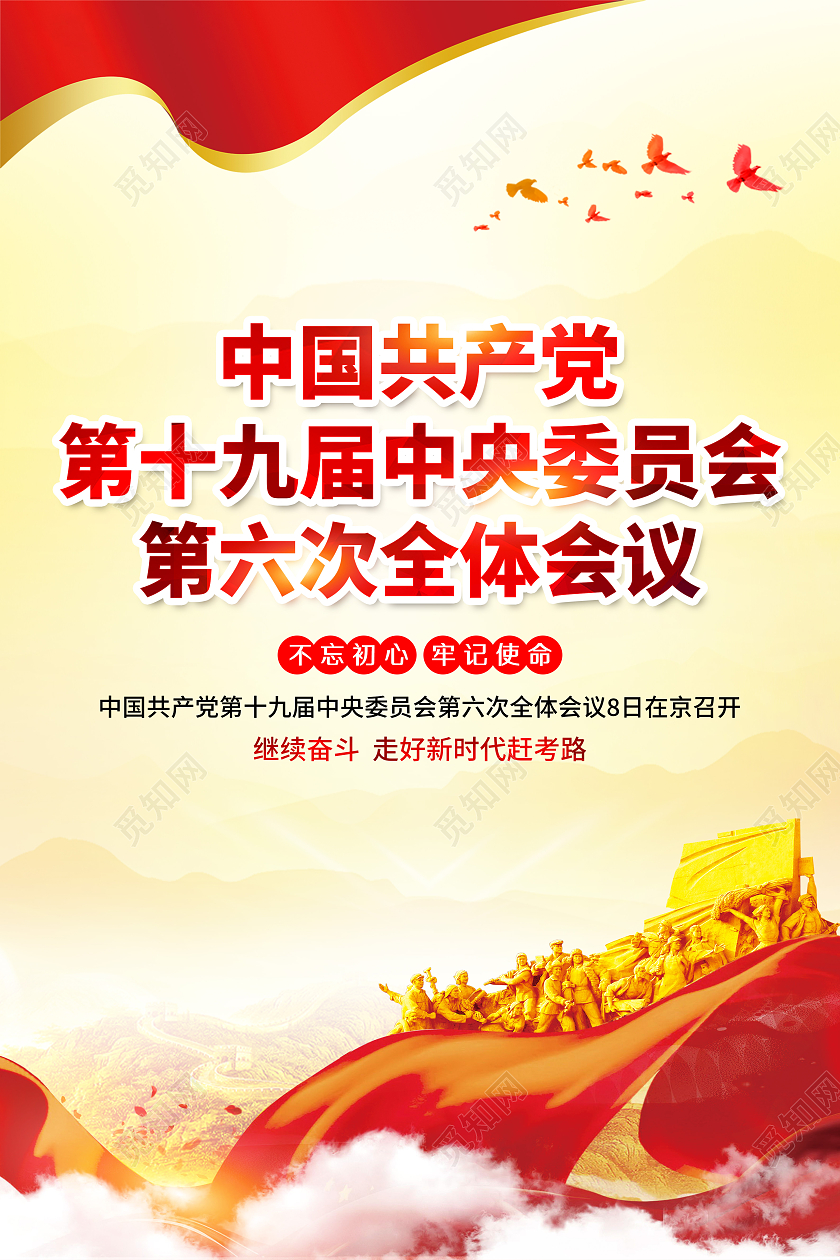 黄色风格一图读懂十九届六中全会十九届六中全会宣传栏