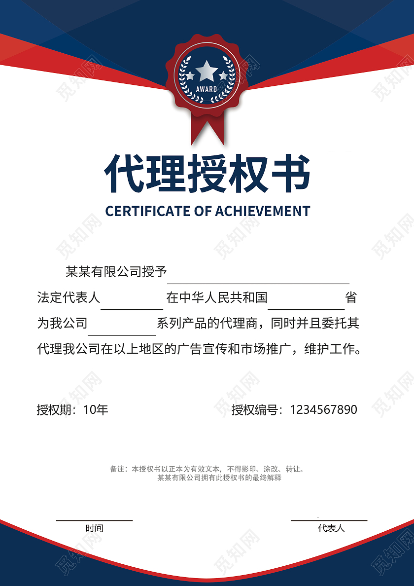 红蓝高级商务风几何勋章授权证书模板代理授权书