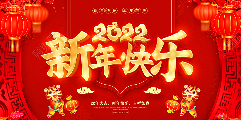红色新年快乐2022新年快乐喜迎新年展板新年快乐2022年新年快乐