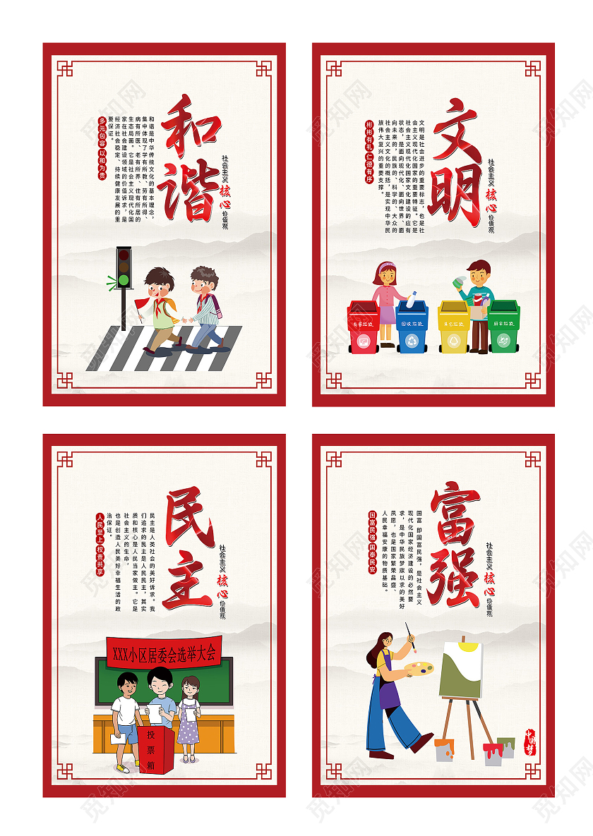红色中式富强和谐文明民主价值观套图海报