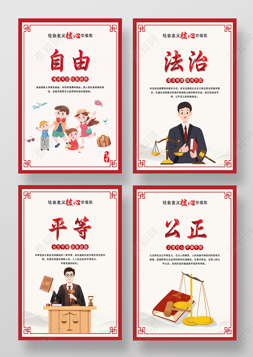 红色大气社会主义核心价值观自由法制平等公正套图海报价值观套图