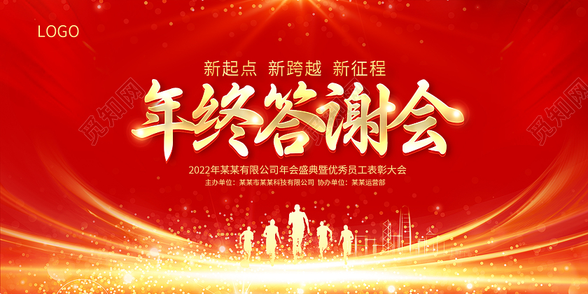 红色大气年终答谢会年终盛典新年晚会展板