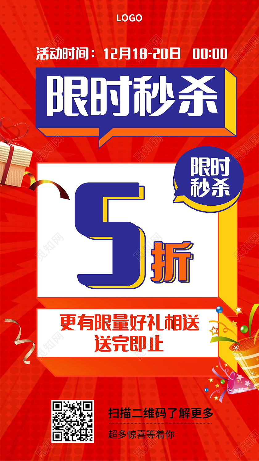 限时秒杀活动介绍手机海报模板设计秒杀手机海报