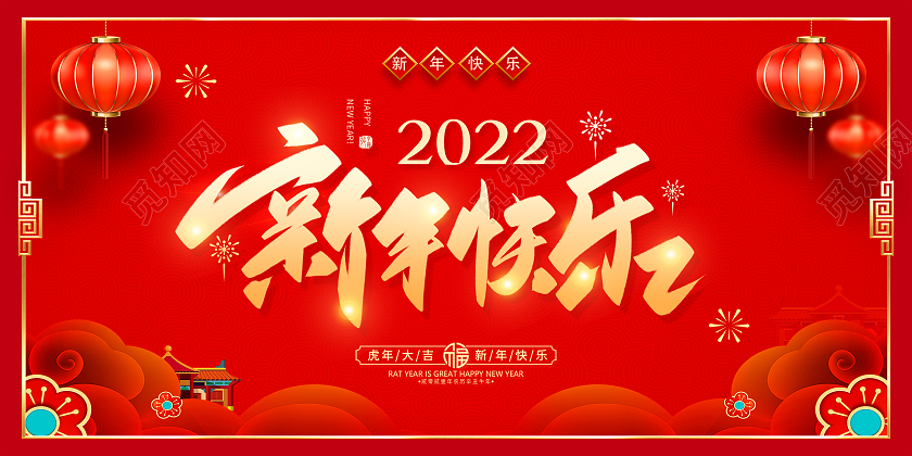 红色新年快乐2022新年快乐喜迎新年展板新年快乐2022年新年快乐