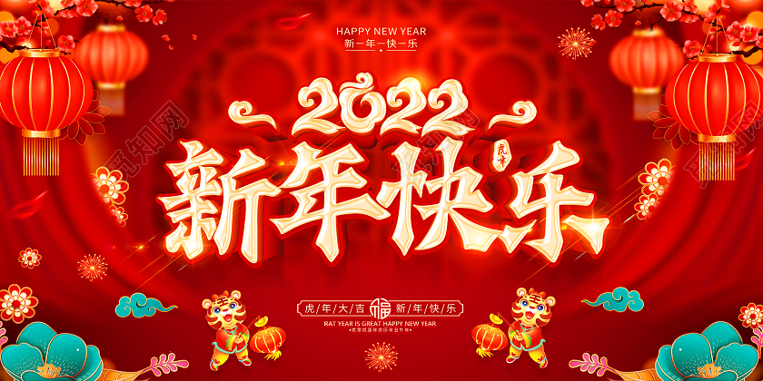 红色新年快乐2022新年快乐喜迎新年展板新年快乐2022年新年快乐