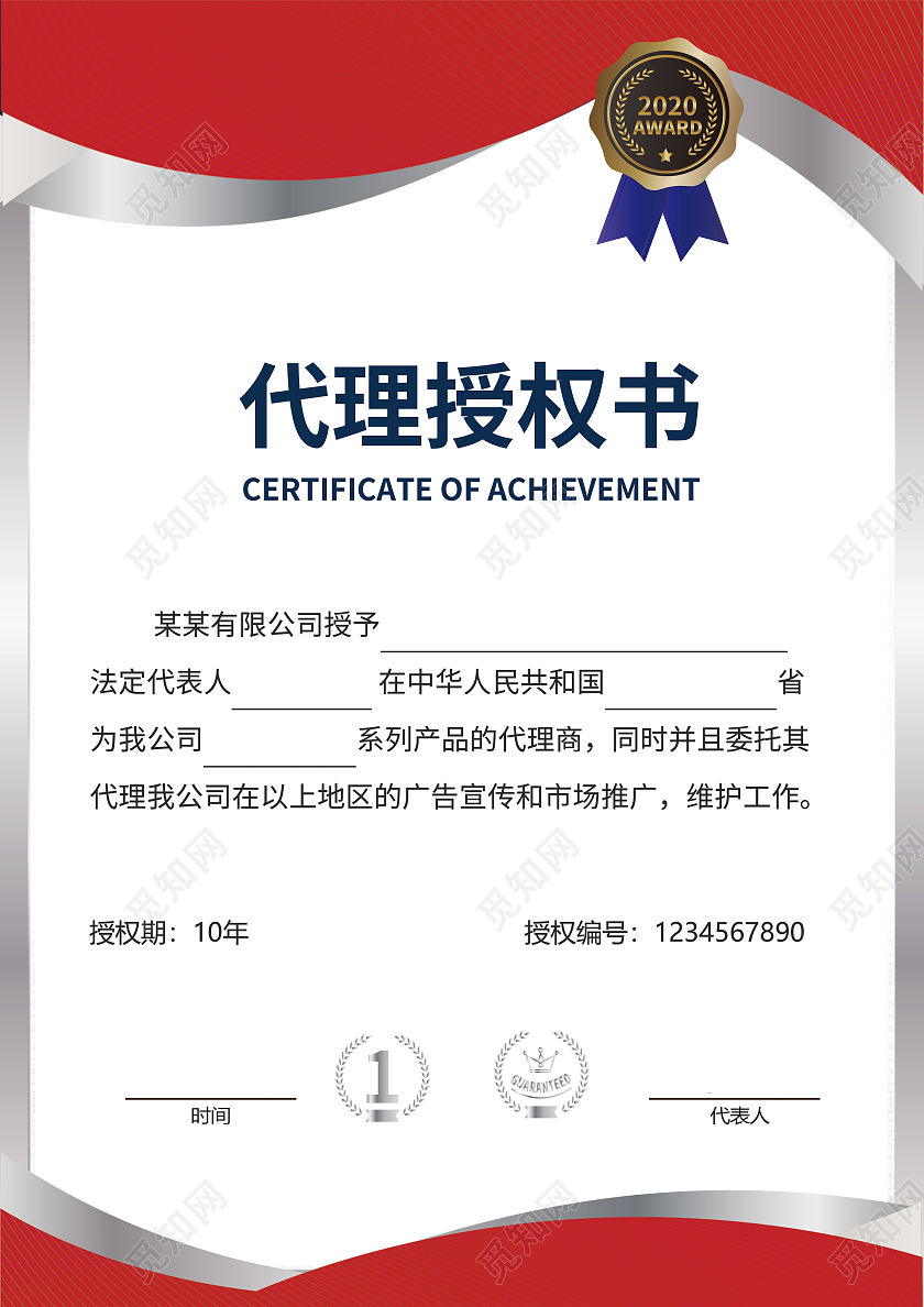 红蓝高级商务风几何勋章授权证书模板代理授权书