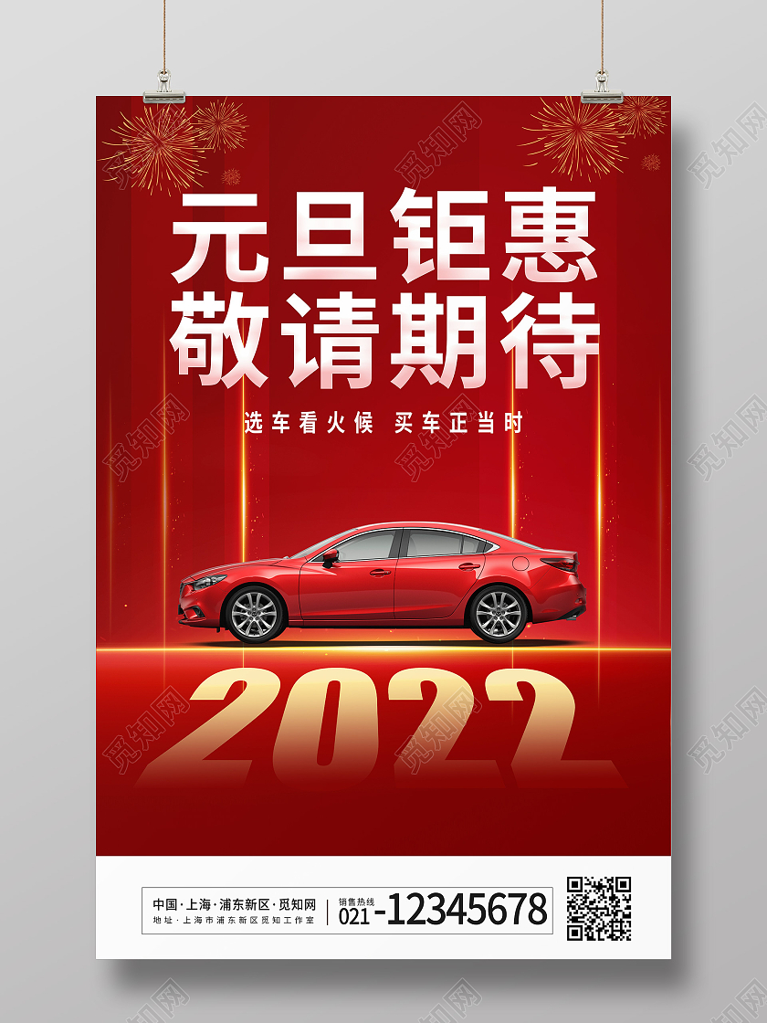 红色喜气简约元旦钜惠元旦汽车海报