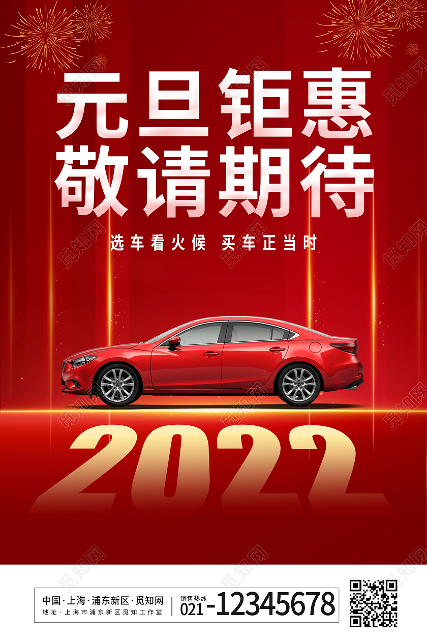 红色喜气简约元旦钜惠元旦汽车海报
