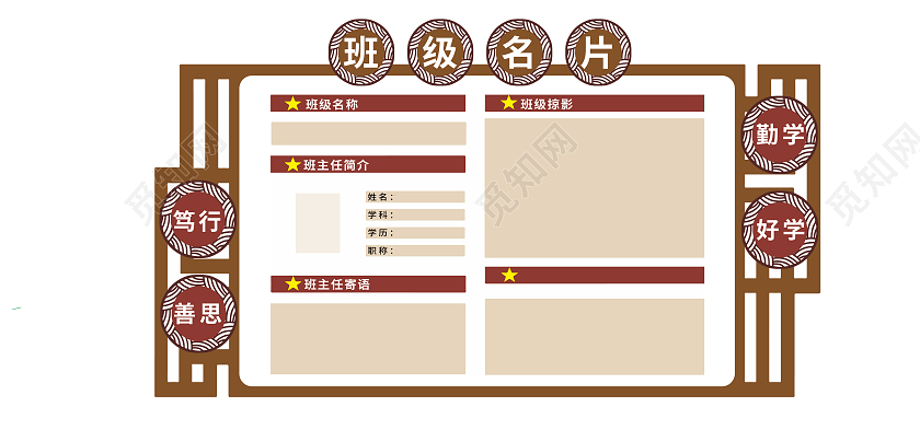 棕色中国风简约勤学善思班级名片文化墙
