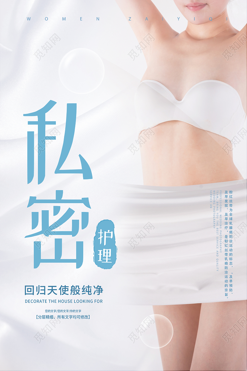 白色简约私密护理女性健康私密护理海报