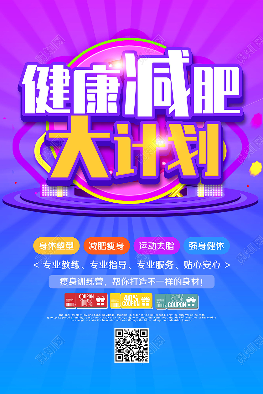 紫色电商健康减肥大计划健康减肥海报减肥宣传单