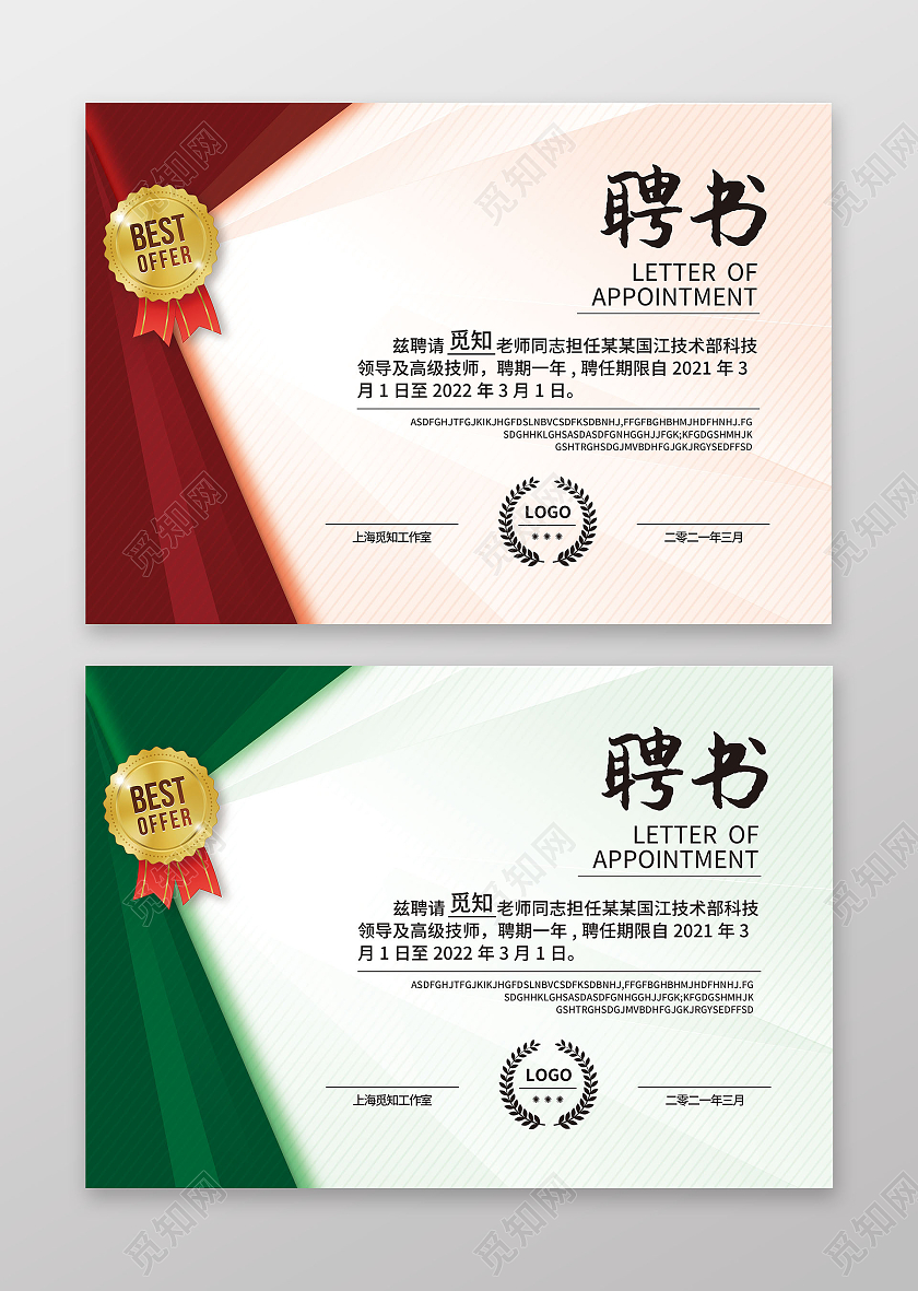 红绿色简约大气商务几何风公司聘书聘用证书