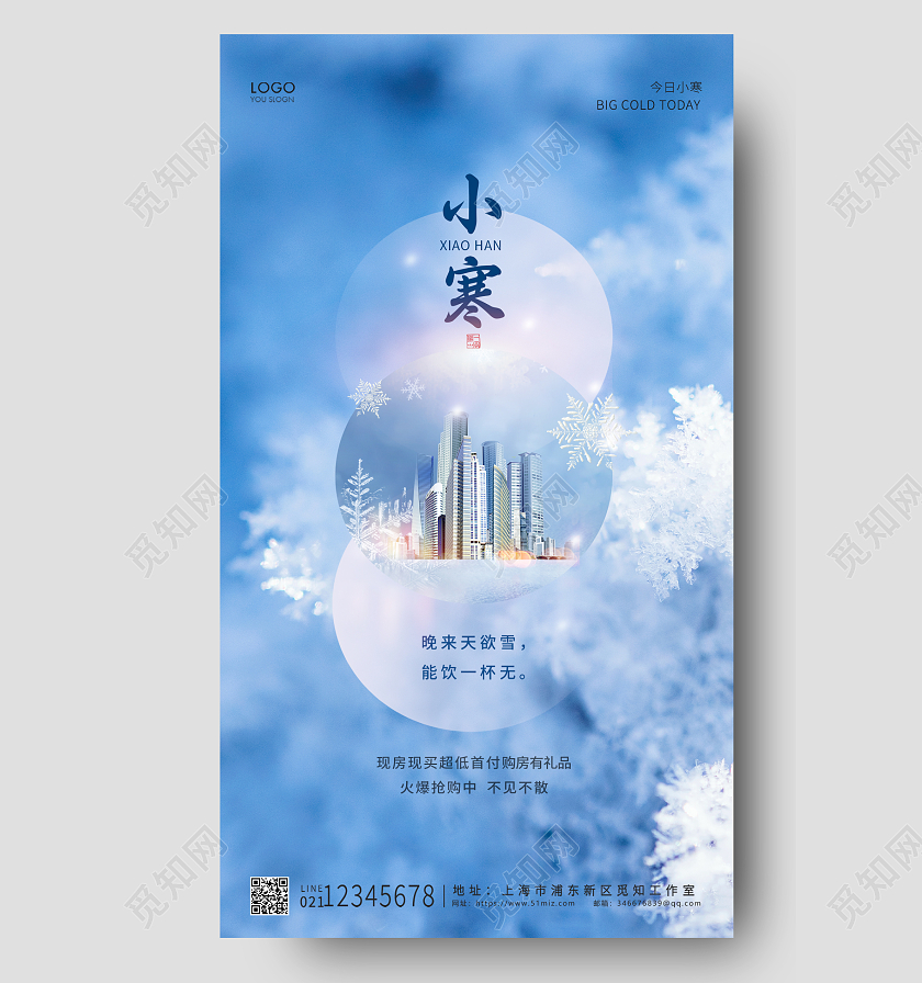 大寒 地产蓝色简约小寒小寒地产UI手机海报设计
