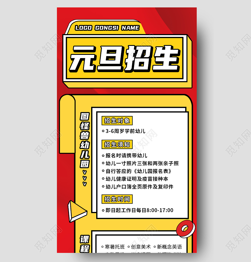 红黄色文案排版灵感扁平创意风元旦幼儿园招生手机长图幼儿园元旦晚会