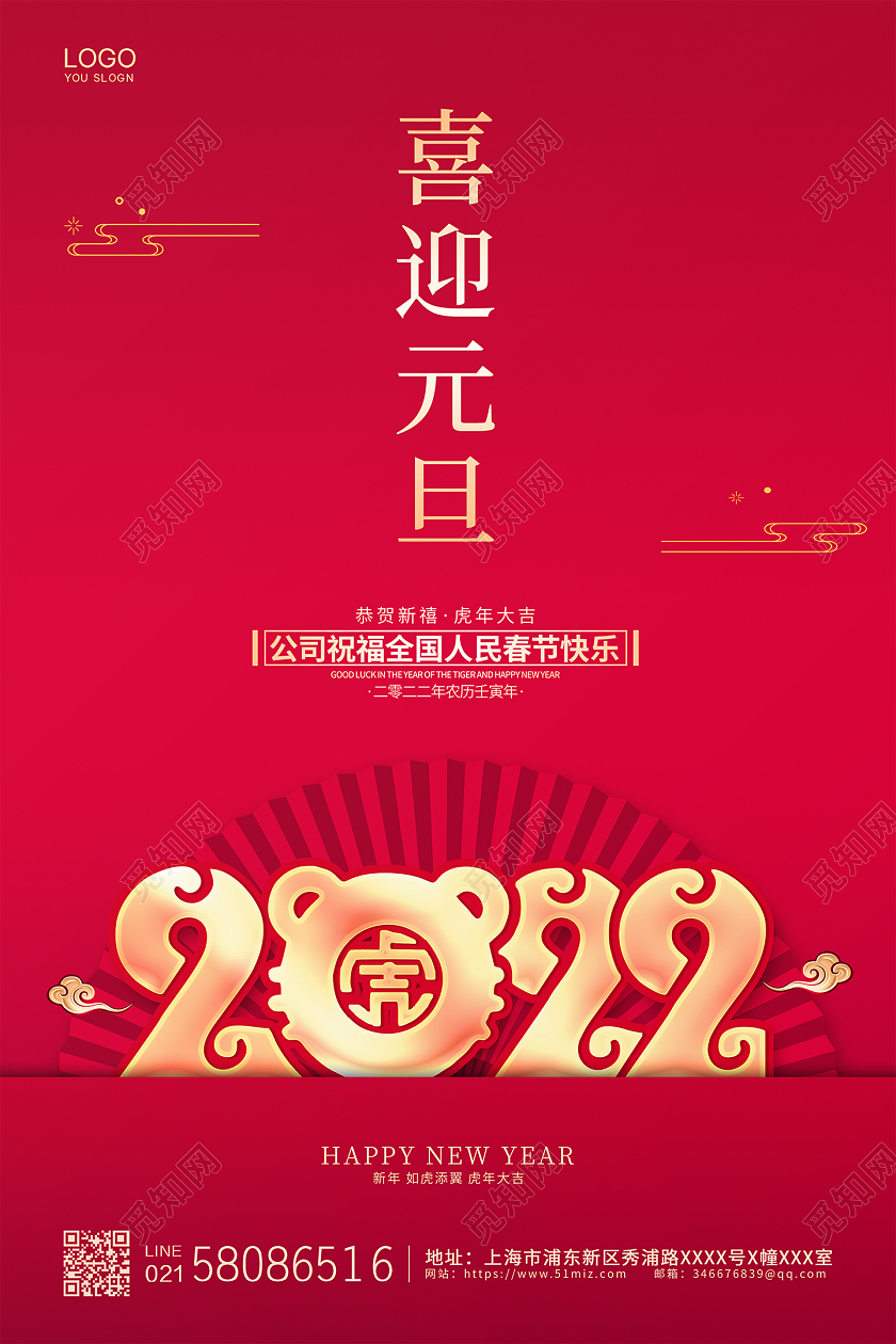 红色简约大气中国传统节日喜迎元旦宣传海报2022元旦喜迎元旦