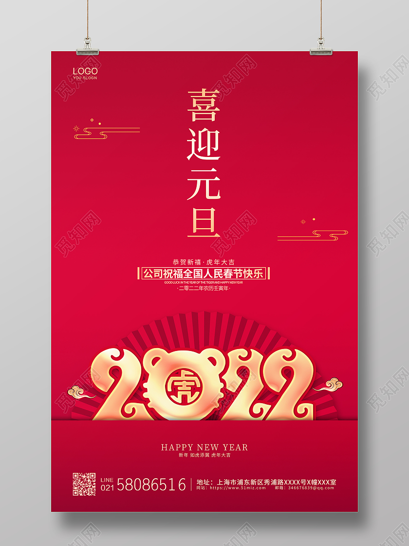红色简约大气中国传统节日喜迎元旦宣传海报2022元旦喜迎元旦