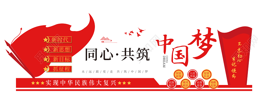 红色简约风同心共筑中国梦党建文化墙设计党建红色文化墙