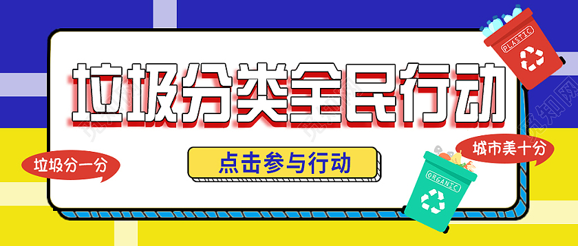 黄蓝背景垃圾分类全民行动垃圾分类首图