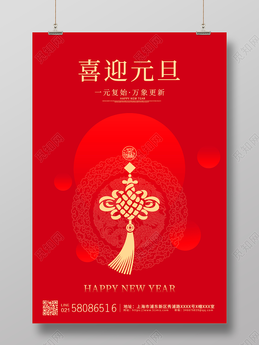 红色简约大气中国结2022虎年元旦喜迎元旦海报设计2022元旦喜迎元旦