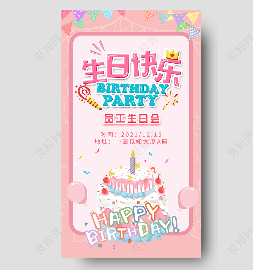 粉色可爱生日快乐员工生日会UI手机海报生日手机海报