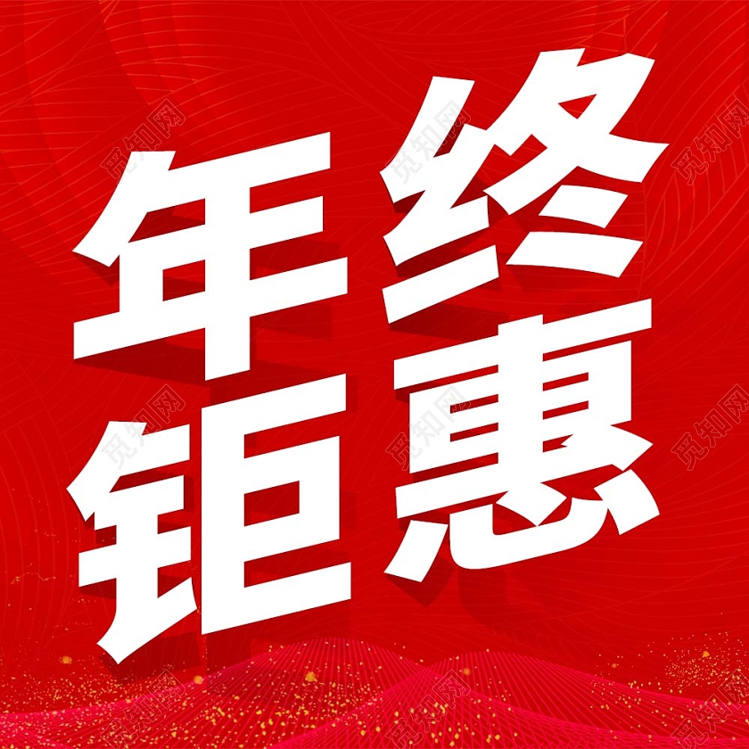 红色简约年终钜惠年终促销特惠活动微信公众号年终钜惠年终特惠次图