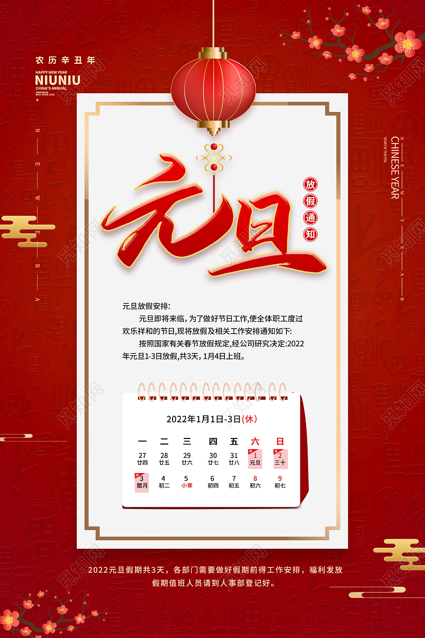 红色中国风元旦放假通知宣传海报2022元旦放假通知