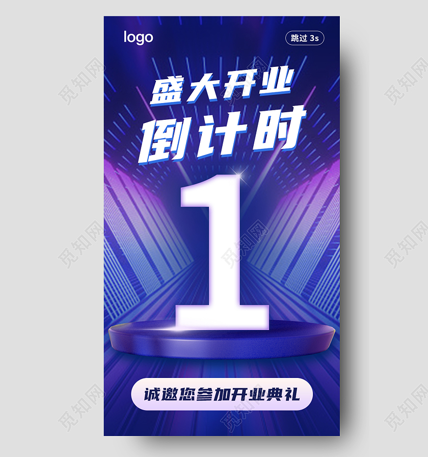 4简洁盛大开业倒计时app闪屏引导启动页
