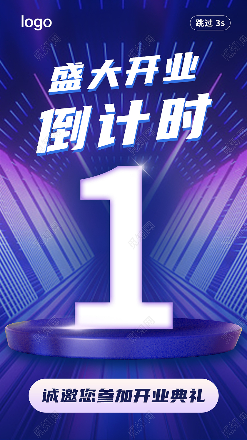 4简洁盛大开业倒计时app闪屏引导启动页