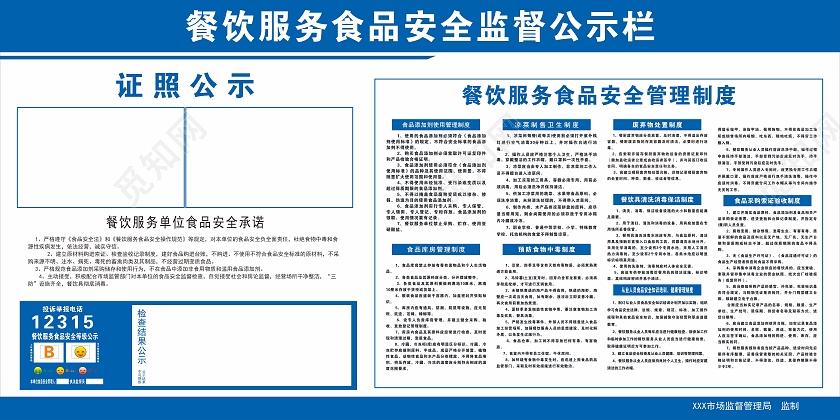 展板宣传栏蓝色安全公示栏食品安全公示栏食品安全监督公示栏